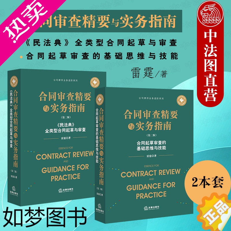 [正版]正版 2022新 合同审查精要与实务指南二版 合同起草审查的基础思维与技能+民法典全类型合同起草与审查 雷霆 公