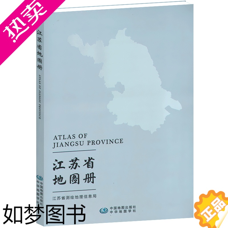 [正版]江苏省地图册政区地形水系交通旅游地理工具书南京无锡常州苏州南通连云港淮安盐城扬州等城区市县详图工作学习参考书