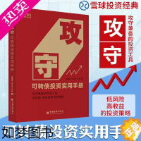 [正版]正版 攻守可转债投资实用手册 饕餮海 定风波 优美著 攻守兼备的投资工具 低风险高收益的投资策略 雪球大V 金