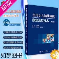 [正版]实用小儿脑性瘫痪康复治疗技术 2版 李晓捷编 小儿脑瘫康复治疗技术训练实用儿童康复医学工具书籍 人民卫生出版社9