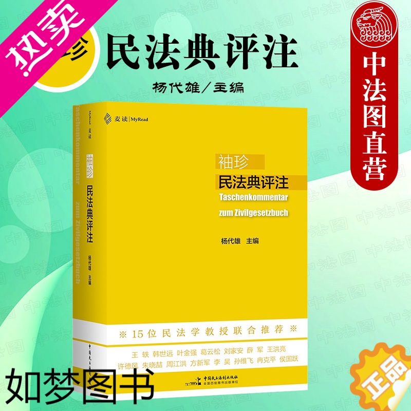 [正版]正版 2022新 麦读 袖珍民法典评注 杨代雄 民主法制 判例与民法原理 民法典法条司法解释 民法学习实务法学院