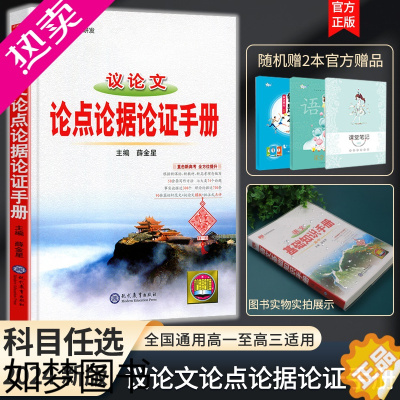 [正版]2024新版版高中议论文论点论据论证手册高一高二高三辅导书 高考议论文基础知识手册语言表达文学复习资料语文知识大