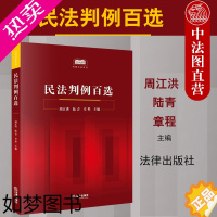 [正版]中法图正版 2020新 民法判例百选 法律出版社 民法案例教科书 民法判例事实概要判决要旨裁判思路分析 民法判例