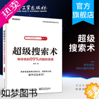 [正版]正版 超级搜索术:帮你找到99%问题的答案 甄选近100个实际案例 200个应用场景 300个趁手工具(网站+A