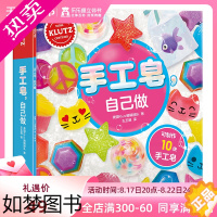 [正版]KLUTZ系列 手工皂自己做diy手工礼物游戏书全套材料制作工具6-10岁儿童早教益智玩具书小学生创意手工制作亲