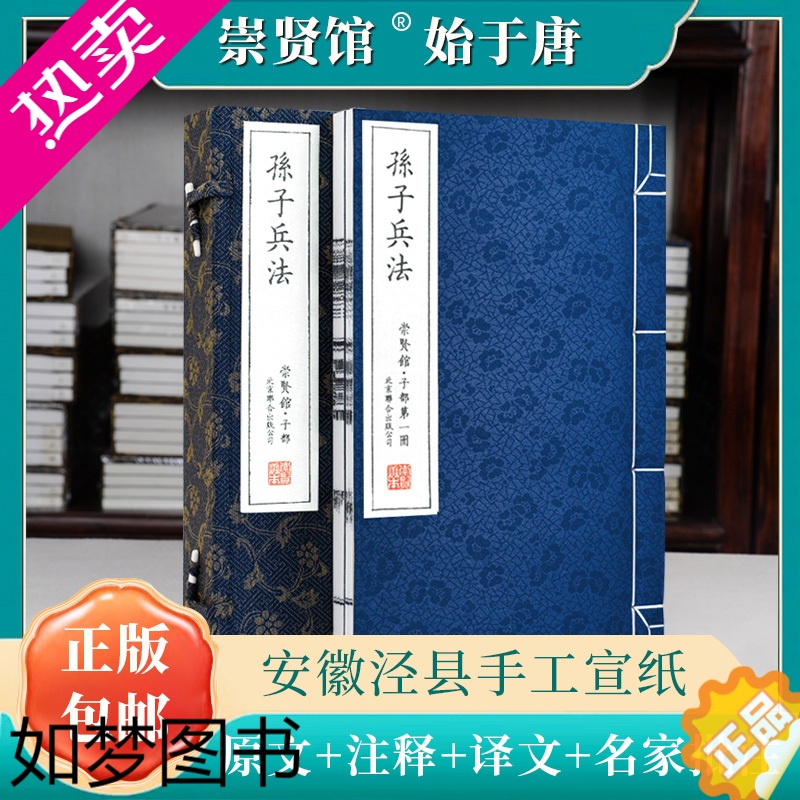 [正版]孙子兵法正版 十一家注孙子原著狂飙高启强原版白话文版工具书专家评注解读手工宣纸线装书古籍珍藏 崇贤馆藏书