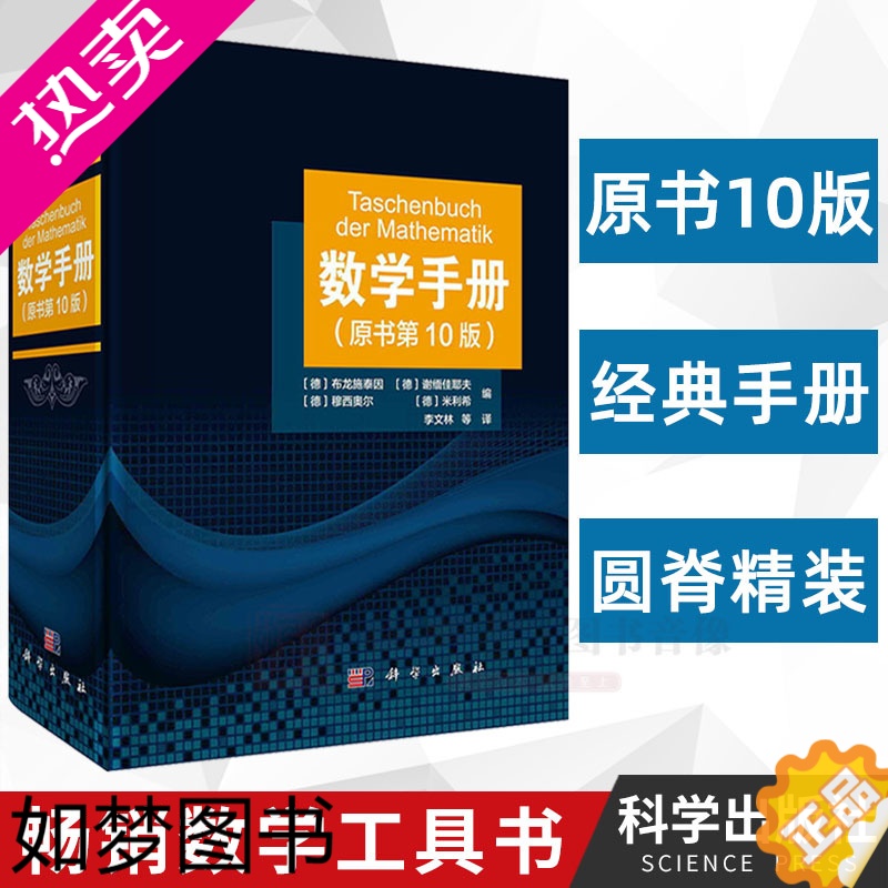 [正版][2021年新版]数学手册(原书10版)学数学工具书函数几何学线性代数离散数学微积分学微分方程变分法泛函分析概率