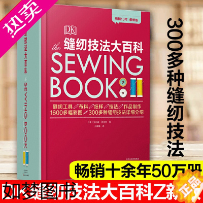 [正版][书]正版DK缝纫技法大百科 英国时装设计面料教师亲授300多种缝纫技法详解 缝纫工具布料纸样缝纫教程书籍