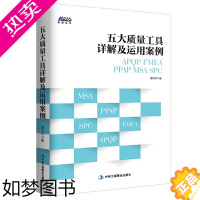 [正版]五大质量工具详解及运用案例 APQP FMEA PPAP MSA SPC 谭洪华 质量管理体系审核员培训教程书