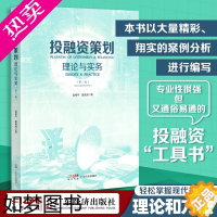 [正版]投融资策划:理论与实务(二版)投融资相关专业知识理论和方法 通俗易通的投融资工具书籍 广东经济出版社