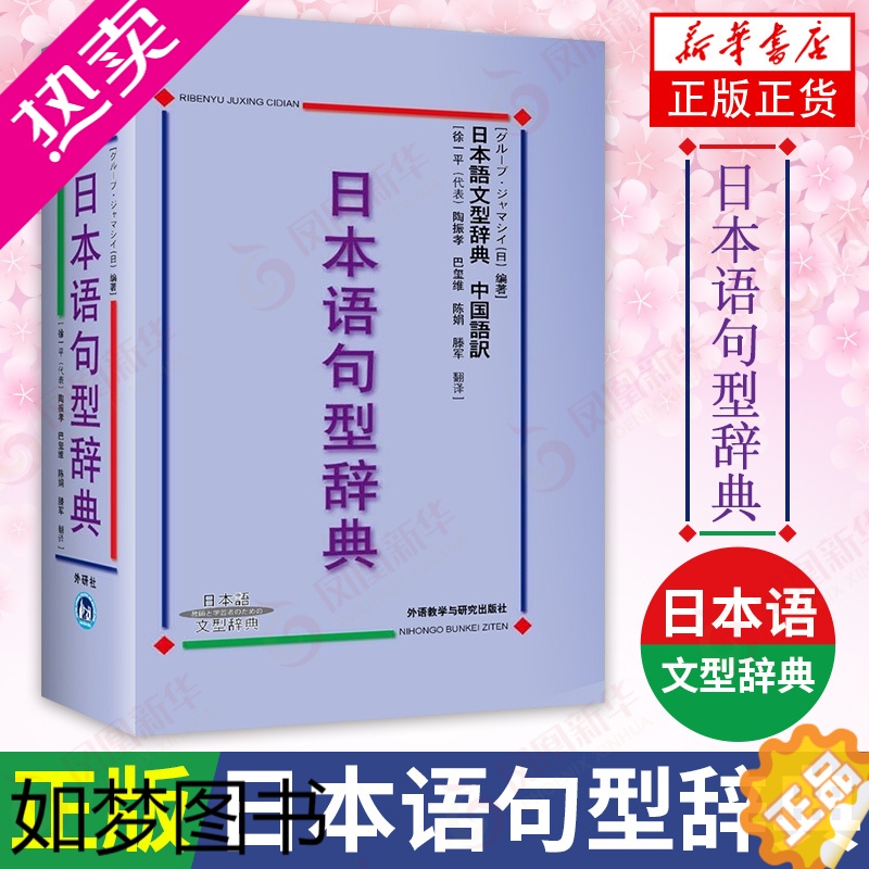 [正版]日本语句型辞典日本语文型辞典 砂川有里子 精装日语语法书 日语词典日语字典日语词汇 自学日本语工具书 学习日语的