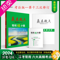 [正版][新高考版]2024考后版小题狂做小题狂练 赢在微点轻松练小题语文 高中课堂工具书高考语文小题练习高中语文知识精