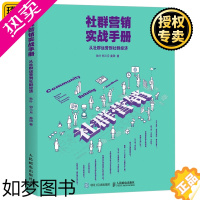 [正版]正版 社群营销实战手册 从社群运营到社群经济 和秋叶一起学社群营销 社群运营方法 新媒体营销入门 技巧工具全解书