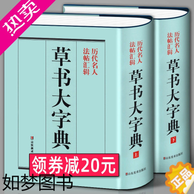 [正版]精装1589页《草书大字典》整理本 中国草书大字典历代名人法帖汇辑名家草书真迹临摹范本书画家毛笔字体对照 书法字