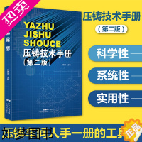 [正版]压铸技术手册(二版) 压铸专业工具书 压铸模具设计教程 广东科技出版社 正版