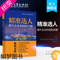 [正版]正版 精准选人 提升企业利润的关键 企业经营管理书籍 领先人才选择理念 人才选择方法和工具 实操案例大全 人才培