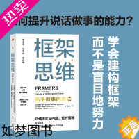 [正版]框架思维高手做事的方法 维克托迈尔舍恩伯格著 埃隆马斯克 查理芒格推崇 提升底层逻辑思维能力工具 出版