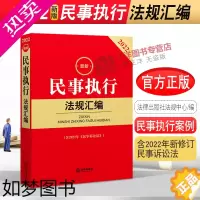 [正版]2022新民事执行法规汇编 含2022年新修订民事诉讼法 民事执行程序法律工具书 民事执行案例 法律出版社