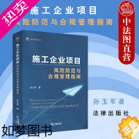 [正版]正版 2021新书 施工企业项目风险防范与合规管理指南 孙玉军 建筑施工企业经营管理人员实务工具书 企业法实务