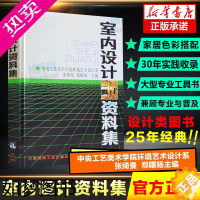 [正版]室内设计资料集 张绮曼 郑曙旸 精装版 建筑设计室内装修工具书自学书 实用的室内设计专业大型工具书 室内环境艺术