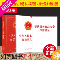 [正版]套装3册2021 中华人民共和国食品安全法 单行本+食品安全法(实用版)+餐饮服务食品安全操作规范 法制出版社