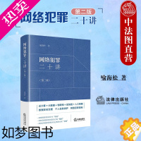 [正版]正版 软精装 2022新 网络犯罪二十讲 二版2版 喻海松 网络刑事风险防范合规指南法律实务工具书数据安全治理网