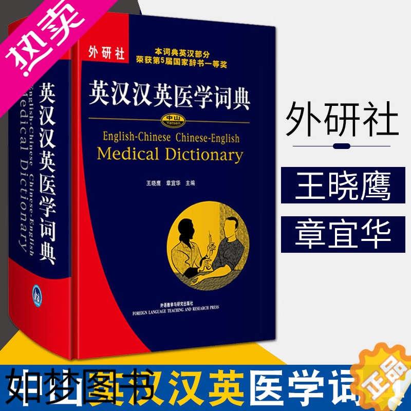 [正版]正版 中山英汉汉英医学词典 外语教学与研究出版社 医学英汉字典 医学英语术语 医学专业英语词汇学习词典 考研