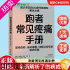 [正版]跑者常见疼痛手册 跑步常见20多种伤病及解决方案运动创伤康复体能训练运动健康跑步损伤诊治和治疗适合大众跑者的训练