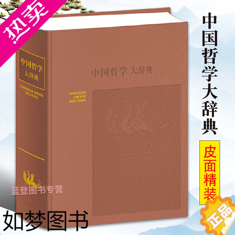 [正版]中国哲学大辞典 修订本 张岱年主编上海辞书出版社 哲学工具书 哲学参考资料 辞典书籍 较高学术价值 哲学知识读物