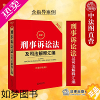 [正版]中法图正版 2023新刑事诉讼法及司法解释汇编 含指导案例 法律出版社 刑事诉讼法立案侦查提起公诉审判执行程序裁