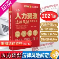 [正版]正版 人力资源法律风险防范体系 可视化流程指引和工具化落地方案 王勇 服务HR律师的工具书劳动及劳动合同相关