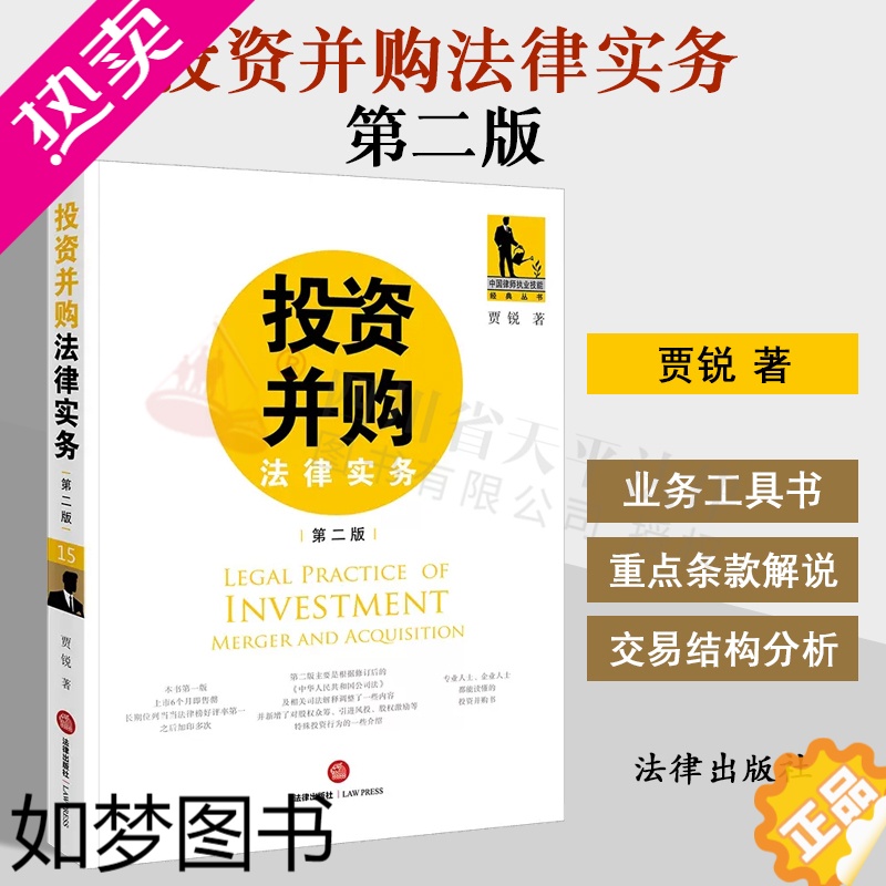 [正版]正版 投资并购法律实务 二版 贾锐 股权众筹 引进风投 股权激励 投资并购业务工具书 律师实务与客户沟通技巧