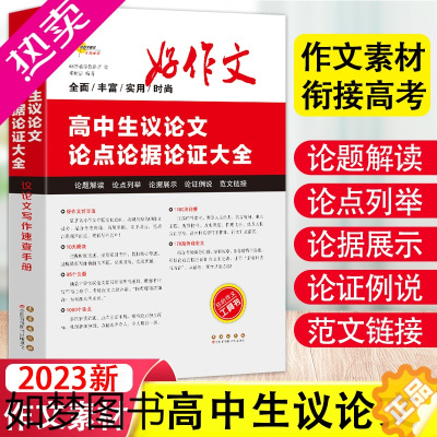 [正版]2023新版 正版 高中生议论文论点论据论证大全 好作文系列 高中作文素材 品牌教辅 你的作文工具书 高中生