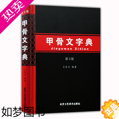 [正版]正版 甲骨文字典三版 汉语拼音索引 工具书 殷墟文字 王本兴著 历史古文字商 甲骨文 书法字画 北京工艺美