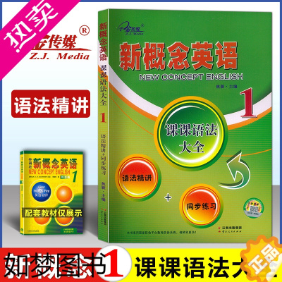 [正版]全新正版 新概念英语1课课语法大全 语法精讲同步练习 子金传媒积累外语学习工具书 中小学英语外语零基础自学英语书