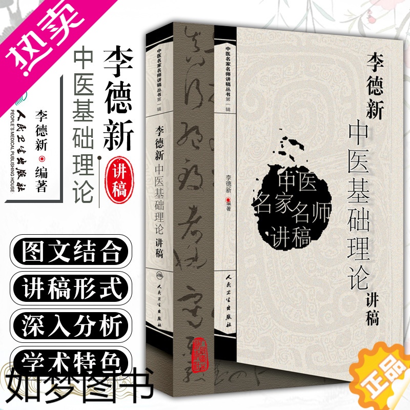 [正版]正版 李德新中医基础理论讲稿 中医名家名师讲稿丛书一辑 中医经典名医名方参考工具书籍 人民卫生出版社978711