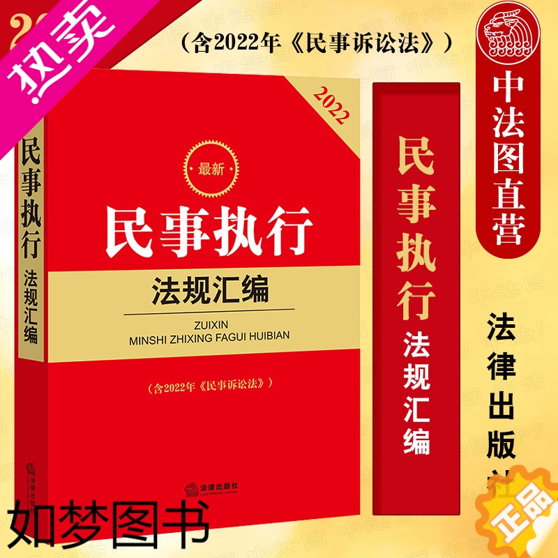 [正版]正版 2022新民事执行法规汇编 含2022年民事诉讼法 民事执行程序流程相关法律法规部门规章司法解释 民事