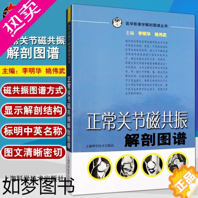 [正版]正常关节磁共振解剖图谱 医学影像学解剖图谱丛书 李明华 姚伟武 影像科医师及临床医师等MRI解剖参考工具用书 上