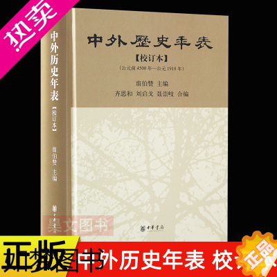 [正版]正版 中外历史年表 校订本 翦伯赞 主编中华书局出版]研究历史检索方便的历史工具书中国和外国的历史事件选录