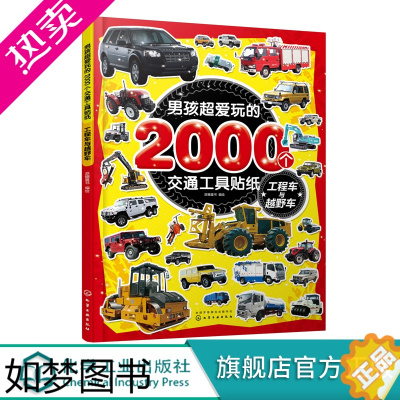 [正版]男孩超爱玩的2000个交通工具贴纸 工程车与越野车 儿童贴画书0-3-4-5-6岁益智游戏全脑开发书宝宝趣味贴纸