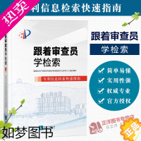 [正版]跟着审查员学检索 信息检索快速指南 国家知识产权局专利局专利审查协作江苏中心著 检索工具书籍 知识产权出版社