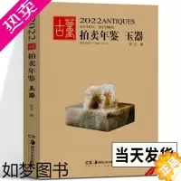 [正版]2022年古董拍卖年鉴 玉器 欣弘主编 艺术品拍卖工具书 玉器收藏鉴赏鉴定书籍 古董老物件图鉴 手镯玉镯子玉雕玉