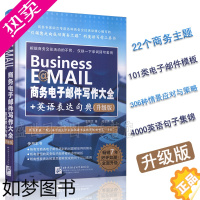 [正版]Business E@MAIL商务电子邮件写作大全+英语表达句典(升级版)/职场商务英语速学速用/商务英语写作工