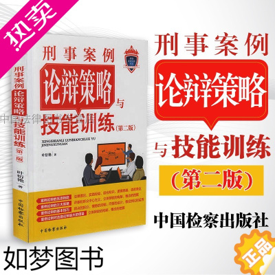 [正版]正版 刑事案例论辩策略与技能训练 二版2版 叶衍艳 检察业务实训丛书 法庭论辩实务工具书 案例论辩基本技巧论