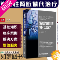 [正版]正版 连续性肾脏替代治疗 主编付平 肾内科 急诊科 重症医学参考工具书籍 血液透析净化技术教程 人民卫生出版社9