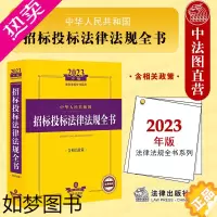 [正版]正版 2023年版中华人民共和国招标投标法律法规全书 含相关政策 招投标司法解释法规工具书 招标采购制度体系 政