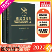 [正版]2022年新版 进出口税则商品及品目注释 2022年版上下2册 海关总署关税征管司编著 国海关出版社 进出口商品