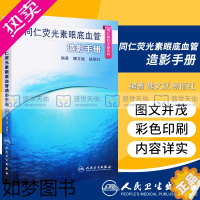 [正版]同仁荧光素眼底血管造影手册 同仁眼科手册系列魏文斌,杨丽红 眼科医师眼底荧光血管造影医学书籍 眼底病诊断治疗影像