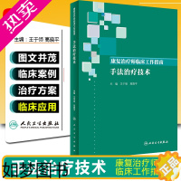 [正版]正版 康复治疗师临床工作指南 手法治疗技术 主编王于领 高晓平 康复医学参考工具书籍临床教程 人民卫生出版社97