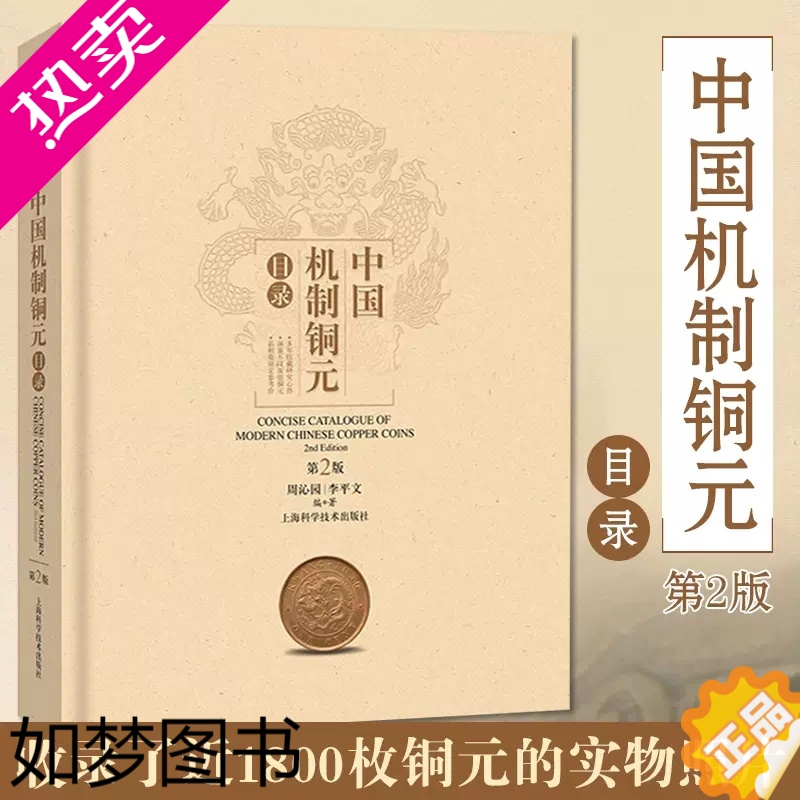 [正版]正版 中国机制铜元目录 2版周沁园 收录了近1800枚铜元实物照片 周谱二版 玩铜元常备工具书 钱币收藏鉴赏 上